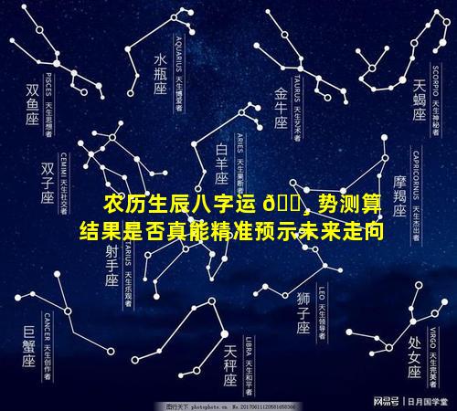 农历生辰八字运 🌸 势测算结果是否真能精准预示未来走向